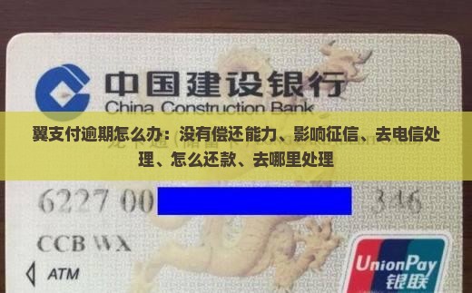 翼支付逾期怎么办