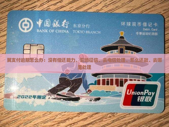 翼支付逾期怎么办