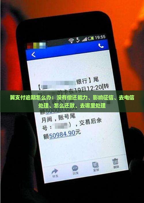 翼支付逾期怎么办