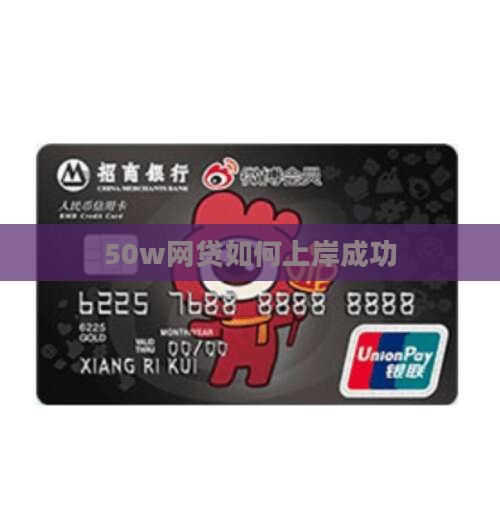 50w网贷如何上岸成功