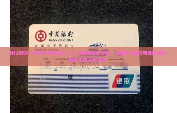 分付逾期一天两天有影响么怎么处理