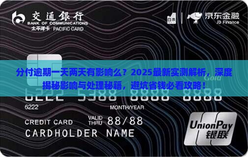 分付逾期一天两天有影响么怎么处理