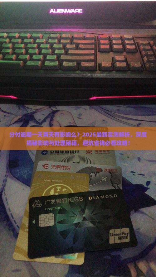 分付逾期一天两天有影响么怎么处理