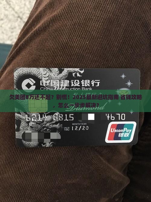 欠美团8万还不起怎么办如何解决