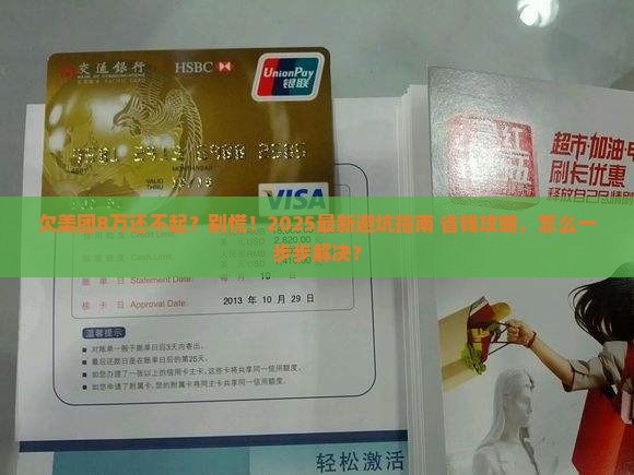 欠美团8万还不起怎么办如何解决