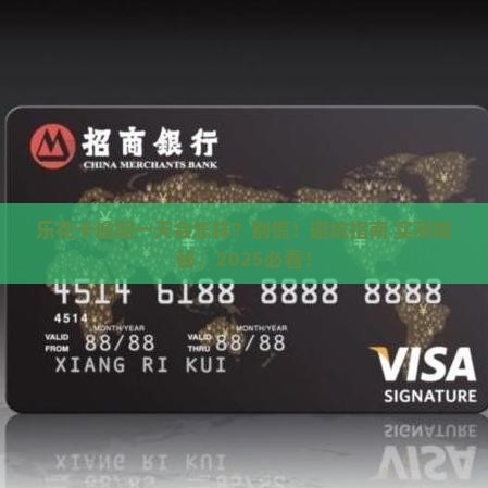 乐花卡逾期一天有没有事怎么办