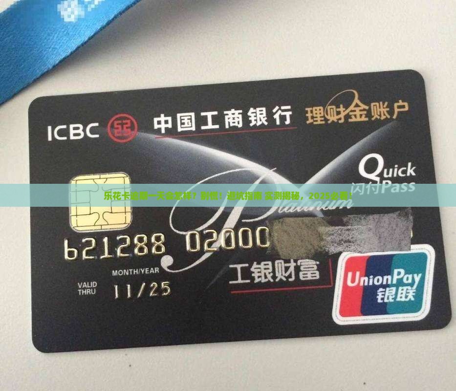 乐花卡逾期一天有没有事怎么办