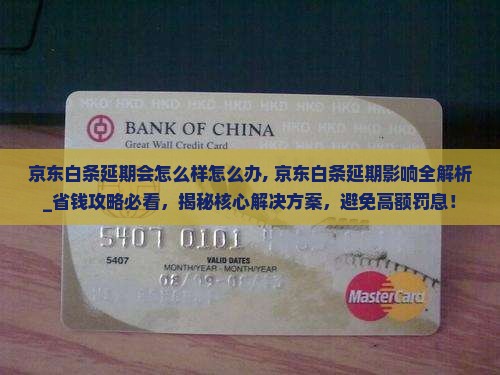 京东白条延期会怎么样怎么办