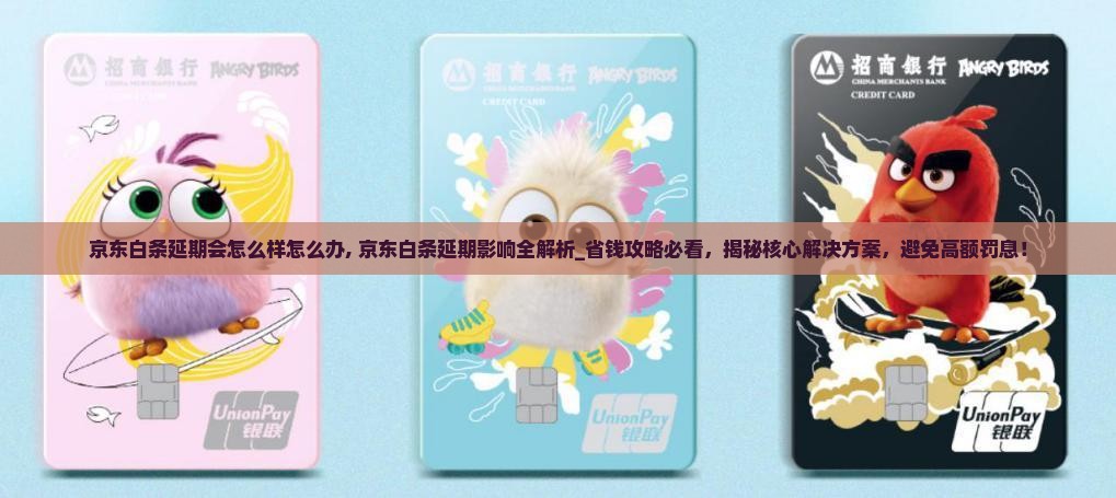 京东白条延期会怎么样怎么办