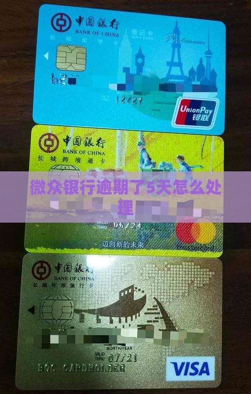 微众银行逾期了5天如何处理
