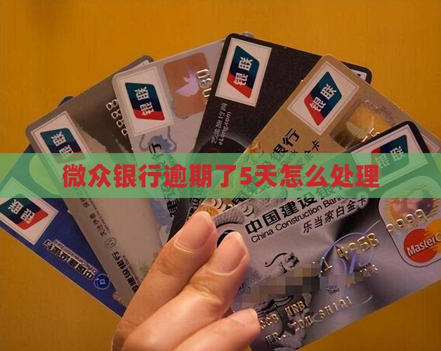 微众银行逾期了5天如何处理