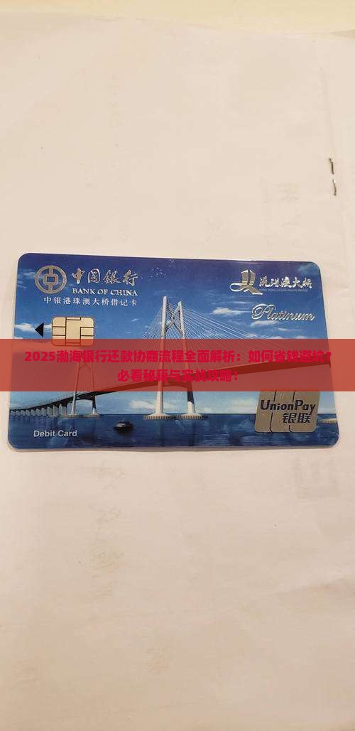 渤海银行还款协商流程解析