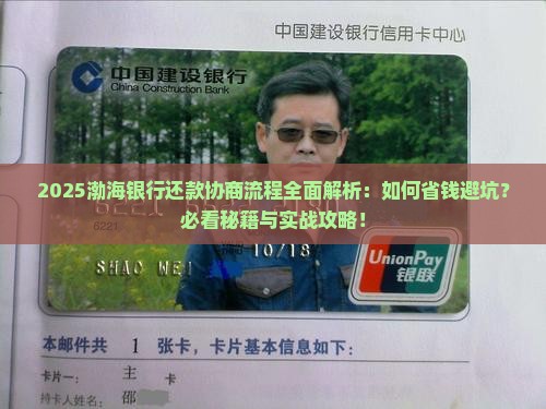 渤海银行还款协商流程解析