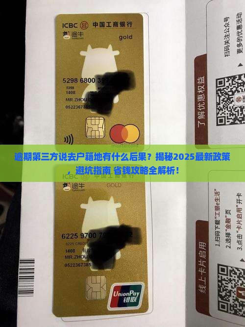 逾期第三方说去户籍地有什么后果