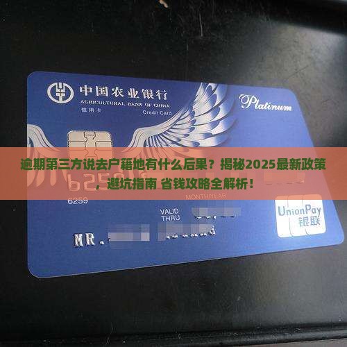 逾期第三方说去户籍地有什么后果