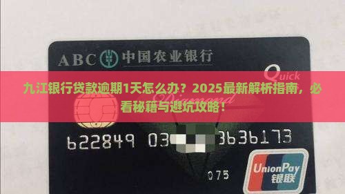 九江银行贷款逾期1天
