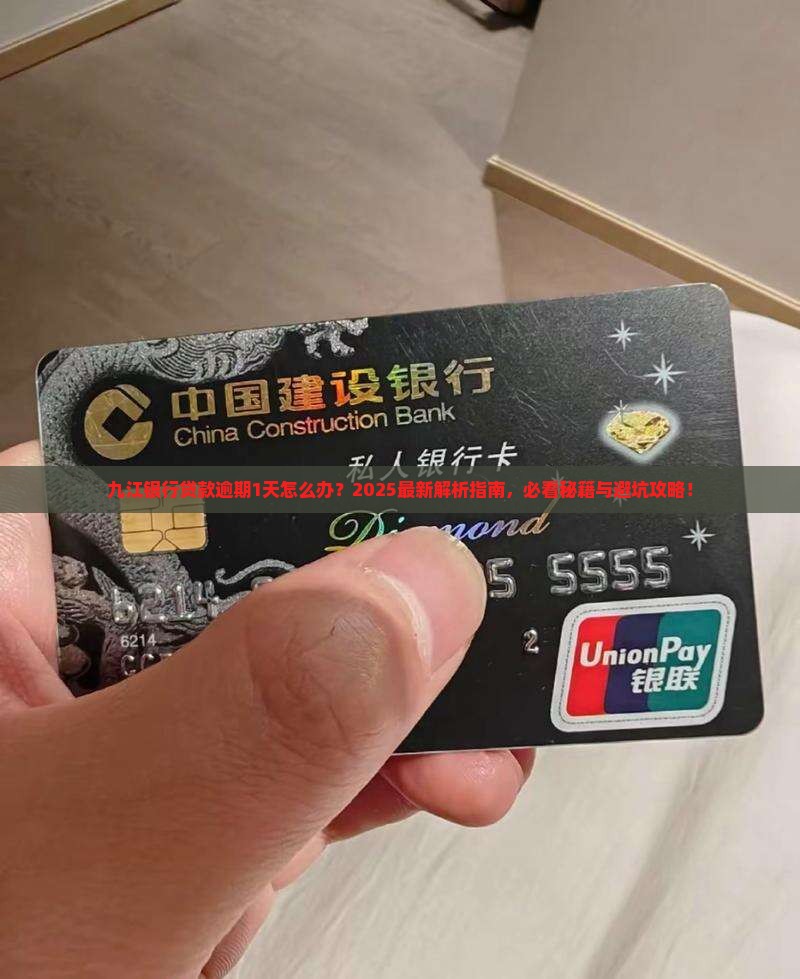 九江银行贷款逾期1天