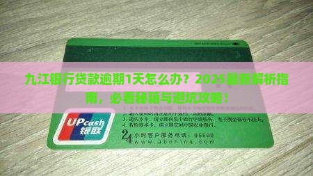九江银行贷款逾期1天