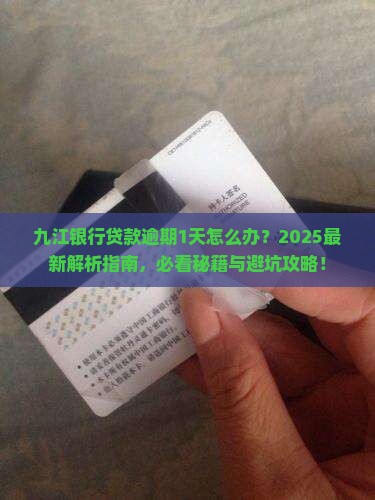九江银行贷款逾期1天