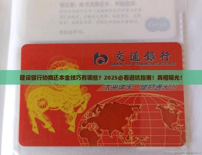 建设银行协商还本金技巧有哪些