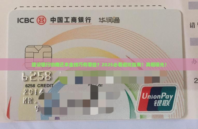 建设银行协商还本金技巧有哪些