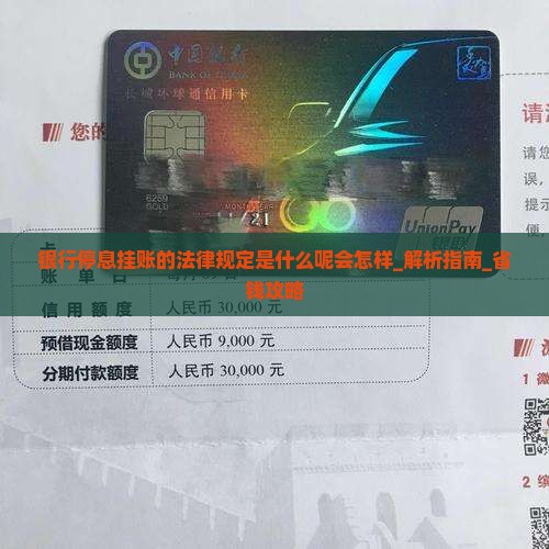 银行停息挂账的法律规定是什么呢会怎样
