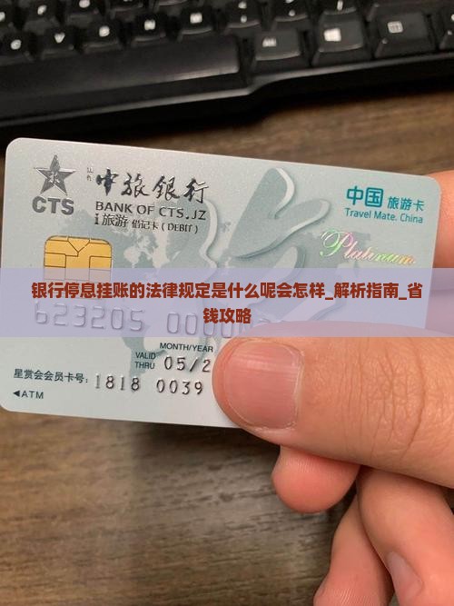 银行停息挂账的法律规定是什么呢会怎样