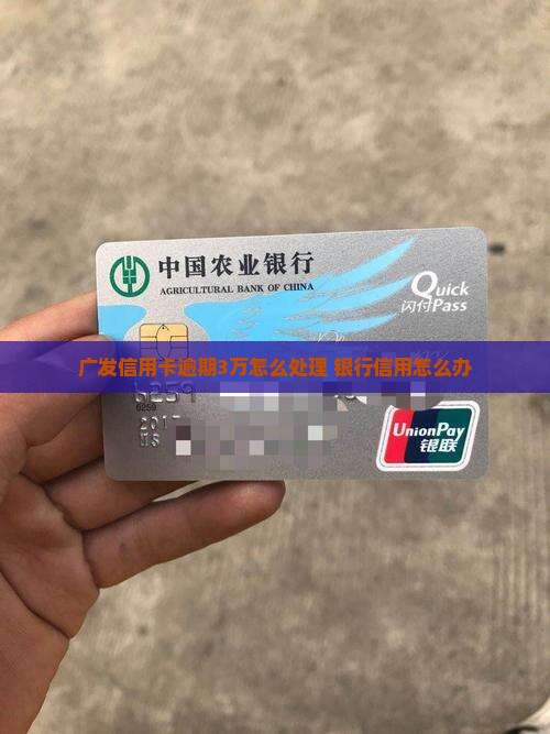 广发卡逾期3万该如何处理