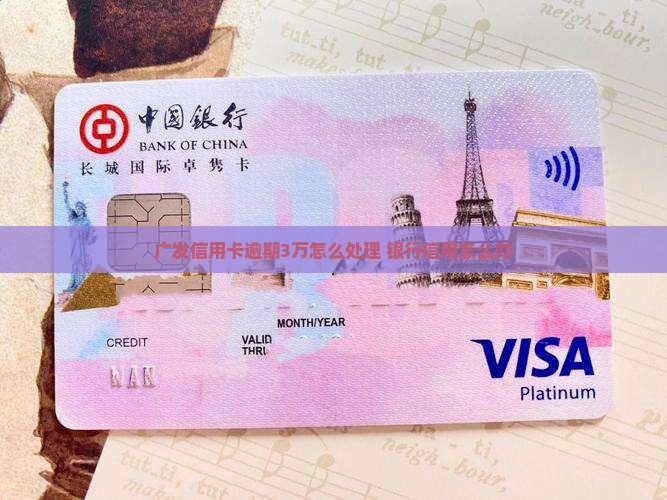 广发卡逾期3万该如何处理