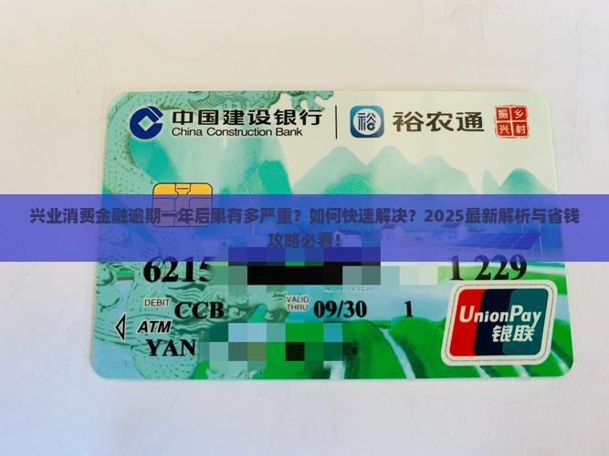 兴业消费金融逾期一年后的后果及解决方法