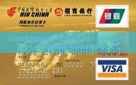 兴业消费金融逾期一年后的后果及解决方法