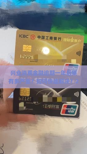 兴业消费金融逾期一年后的后果及解决方法