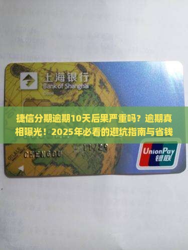 捷信分期逾期10天后果严重吗