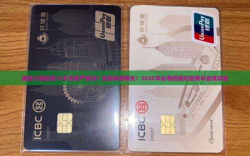 捷信分期逾期10天后果严重吗