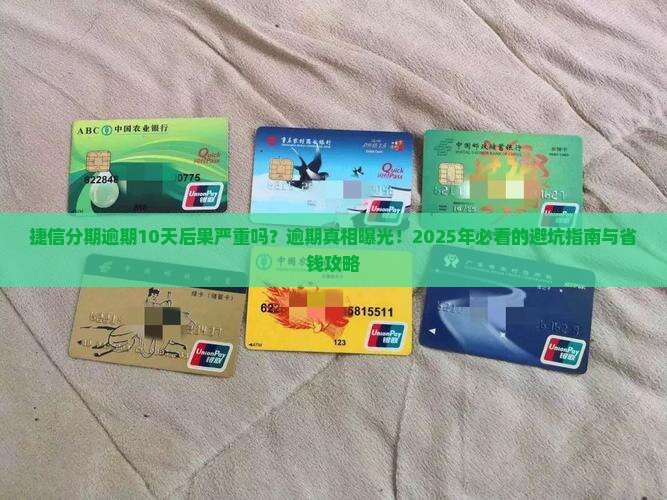 捷信分期逾期10天后果严重吗