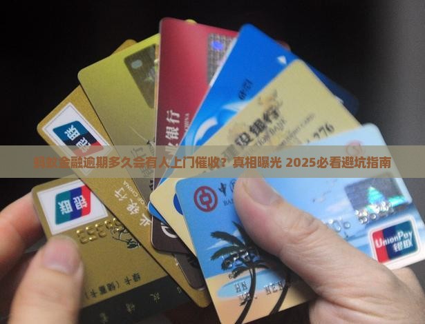 蚂蚁金融逾期多久会有人上门催收