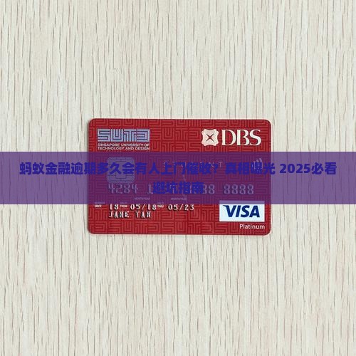 蚂蚁金融逾期多久会有人上门催收