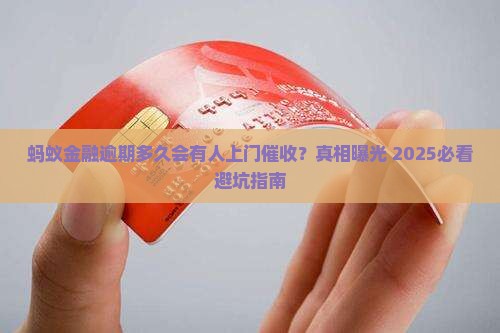 蚂蚁金融逾期多久会有人上门催收