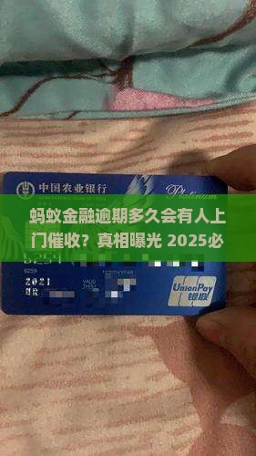 蚂蚁金融逾期多久会有人上门催收