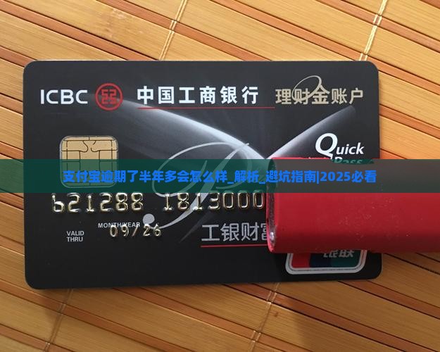 支付宝逾期了半年多会怎么样