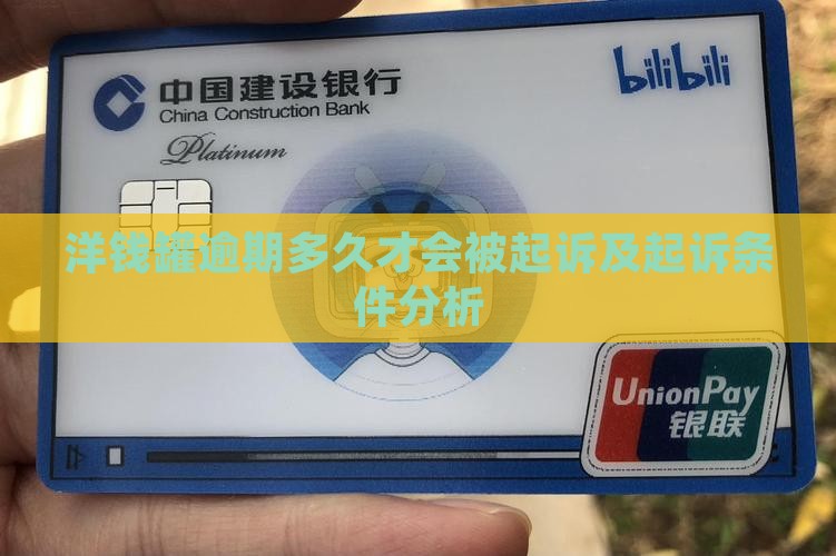 洋钱罐逾期多久才会被起诉