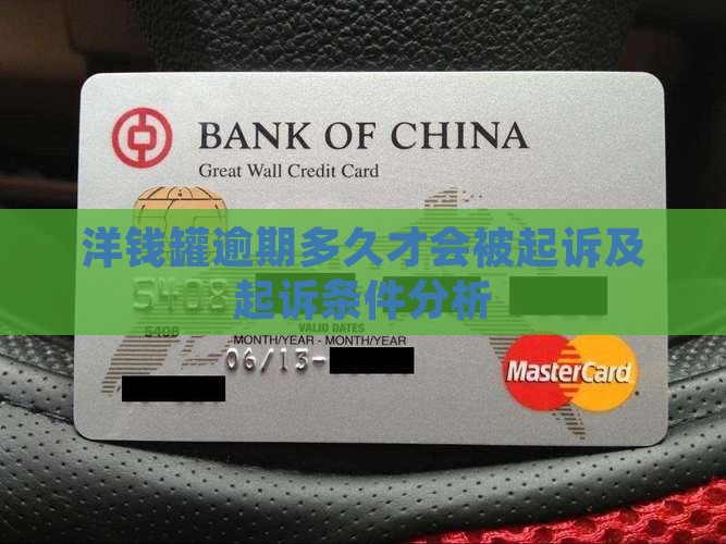 洋钱罐逾期多久才会被起诉