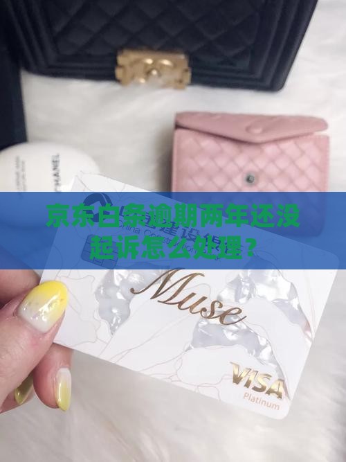 白条逾期2年还没起诉怎么办