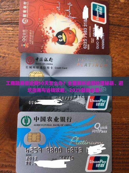 工商融易借逾期50天怎么办