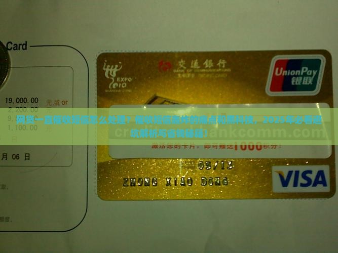 网贷一直催收短信怎么处理