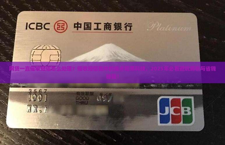 网贷一直催收短信怎么处理