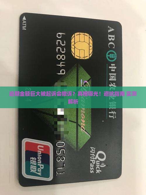 逾期金额巨大被起诉会撤诉么
