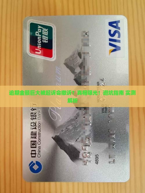逾期金额巨大被起诉会撤诉么