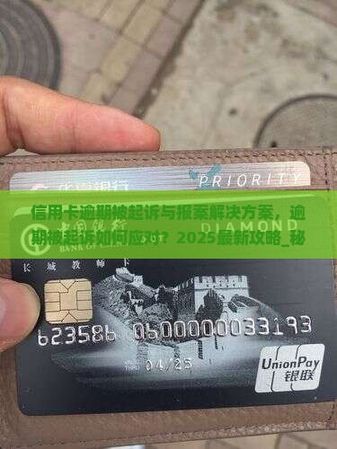 信用卡逾期被起诉与报案解决方案