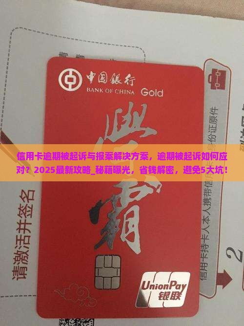 信用卡逾期被起诉与报案解决方案